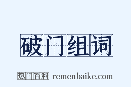 破门组词是什么意思的图片